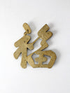 vintage brass good luck symbol trivet