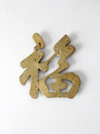 vintage brass good luck symbol trivet