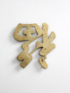 vintage brass good luck symbol trivet