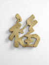 vintage brass good luck symbol trivet