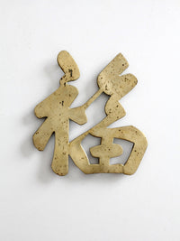 vintage brass good luck symbol trivet