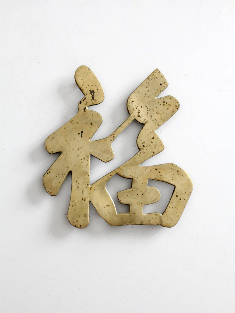 vintage brass good luck symbol trivet