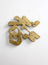vintage brass good luck symbol trivet