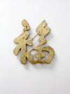 vintage brass good luck symbol trivet